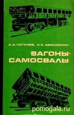 Вагоны-самосвалы