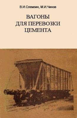 Вагоны для перевозки цемента