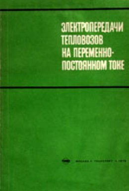 Электропередачи переменно-постоянного тока