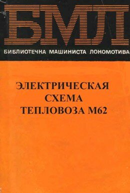 Схема М62