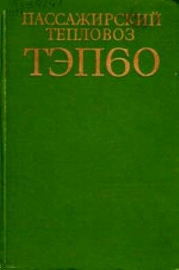 Тепловоз ТЭП60