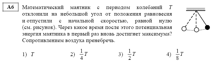 ЕГЭ по физике Задача А6
