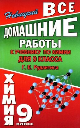 Домашние задания по химии 9 класс